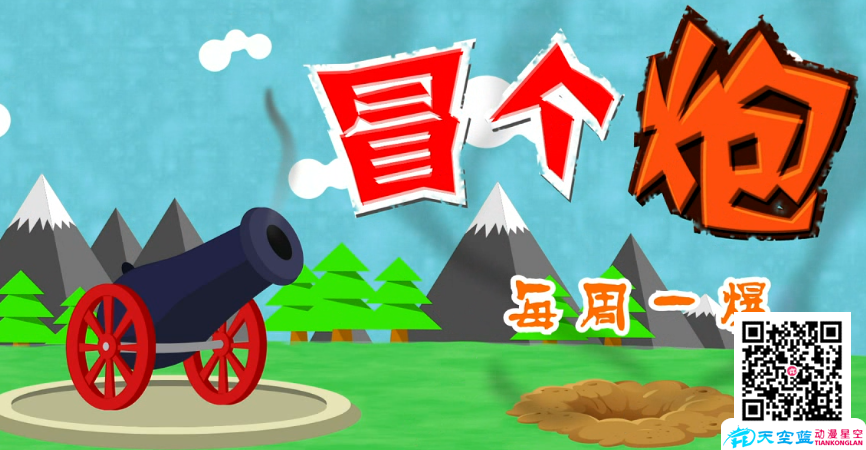 《冒個(gè)炮，每周一爆》片頭動(dòng)畫(huà)制作.png