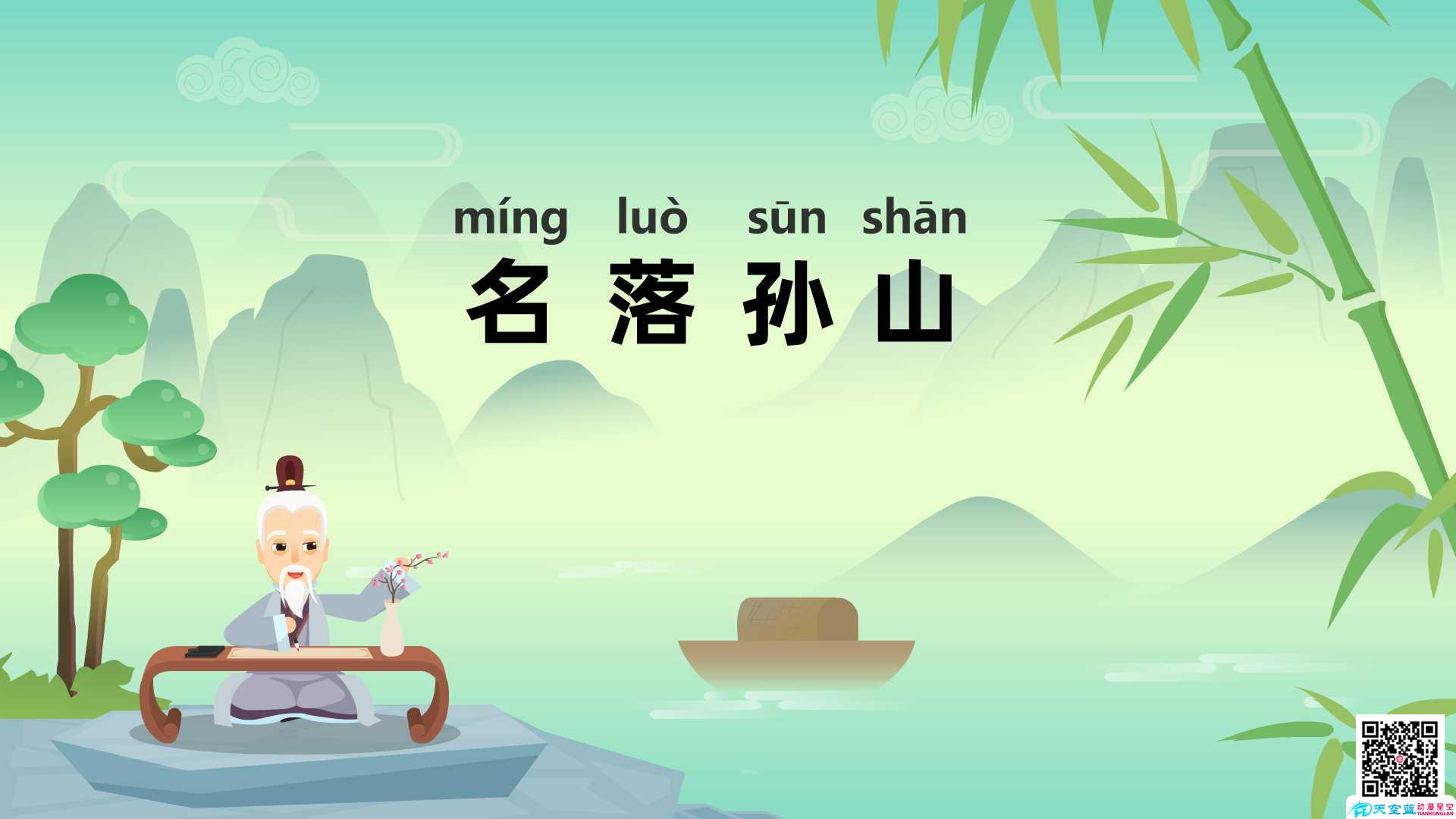 名落孫山成語(yǔ)故事動(dòng)畫制作