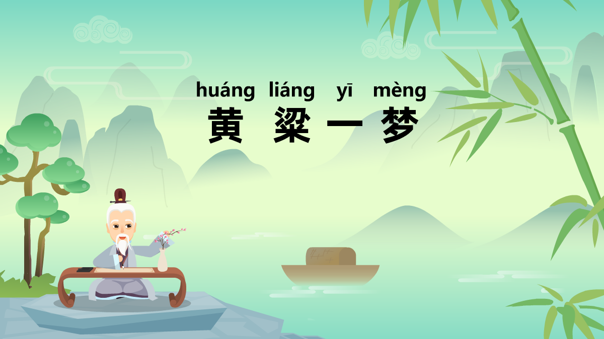 黃粱一夢(mèng)成語(yǔ)故事動(dòng)畫(huà)視頻