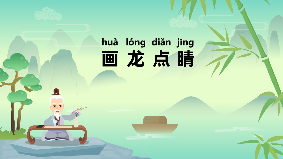 畫龍點(diǎn)睛成語故事動(dòng)畫視頻