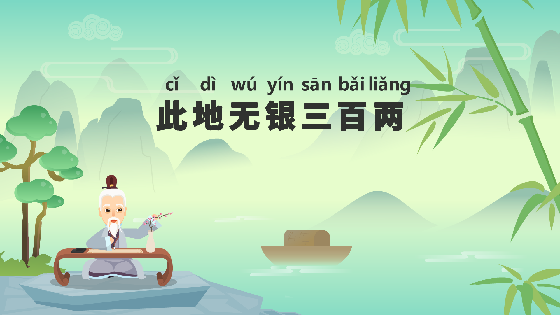 此地?zé)o銀三百兩動(dòng)畫(huà)視頻