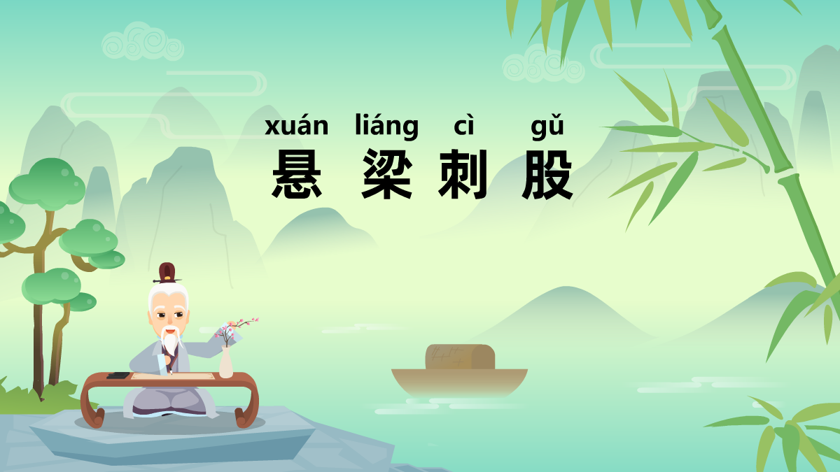 懸梁刺股成語故事動(dòng)漫視頻制作