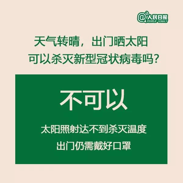 出門曬太陽可以殺滅新型冠狀病毒嗎.jpg