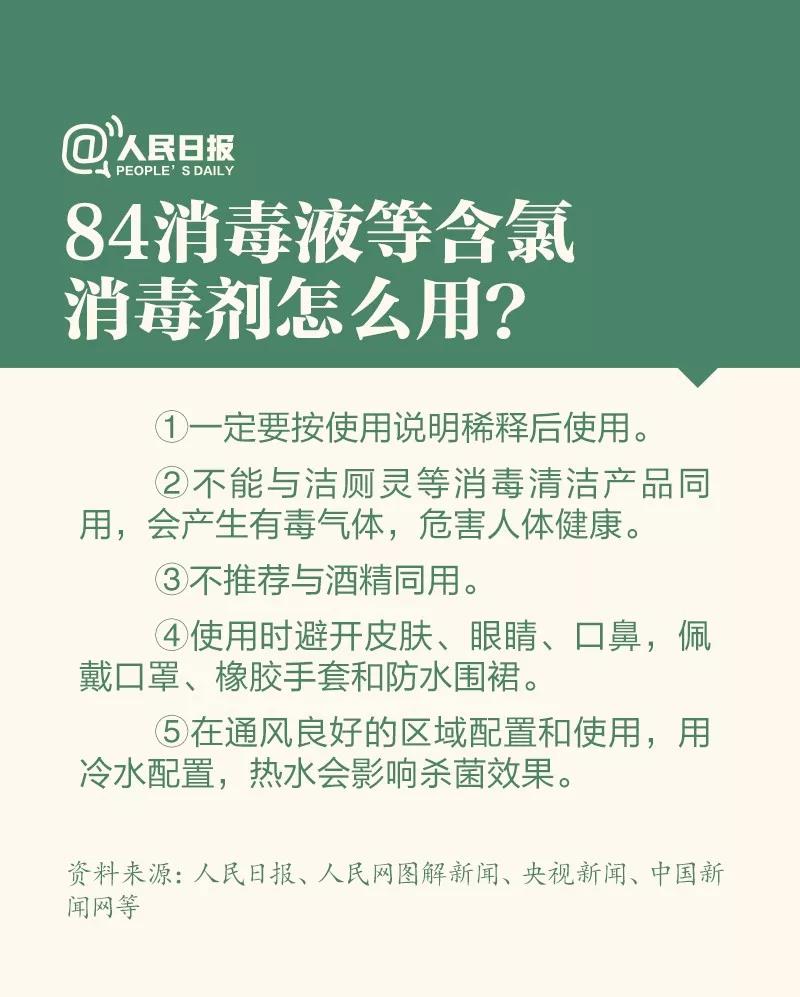 防控新型冠狀病毒：84消毒液等含氯氣消毒劑怎么用？.jpg