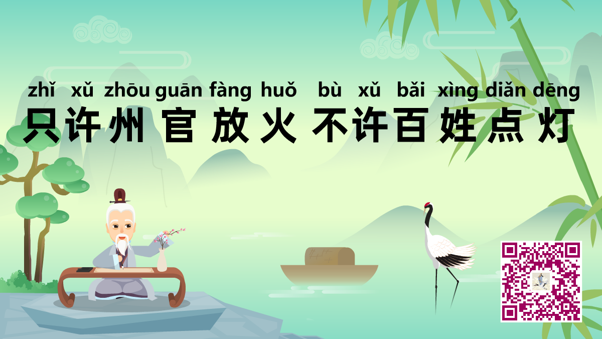 只許州官放火，不許百姓點(diǎn)燈1200.png