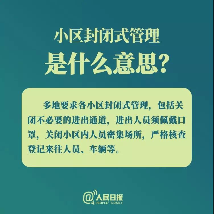 防控新型冠狀病毒：小區(qū)封閉式管理是什么意思？.jpg