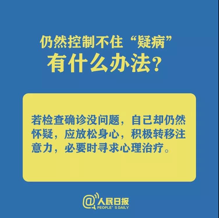 仍然控制不住懷疑自己得了新型冠狀病毒肺炎有什么辦法？.jpg