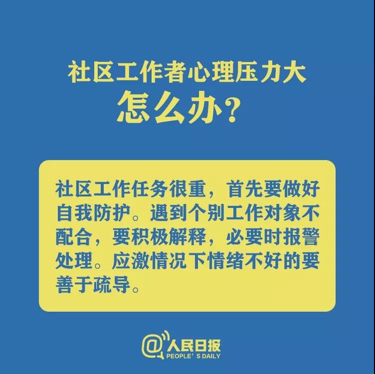 防控新型冠狀病毒社區(qū)工作者心理壓力大怎么辦？.jpg