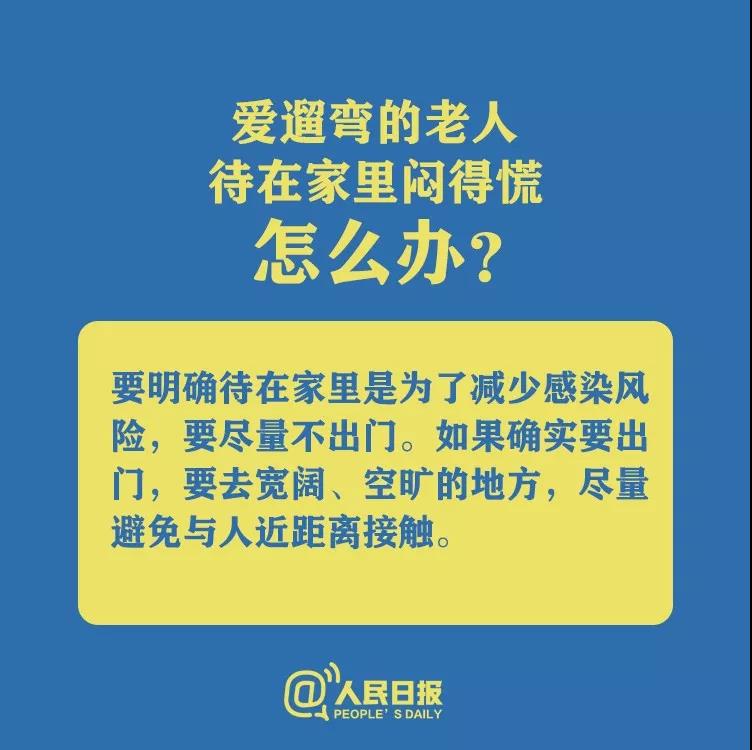 防控新型冠狀病毒愛(ài)遛彎的老人待在家里悶得慌怎么辦？.jpg