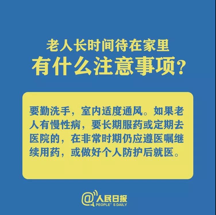 防控新型冠狀病毒老人長時(shí)間待在家里有什么注意事項(xiàng)？.jpg