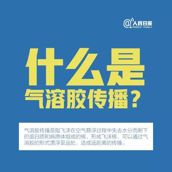 防控新型冠狀病毒：什么是氣溶膠傳播？.jpg