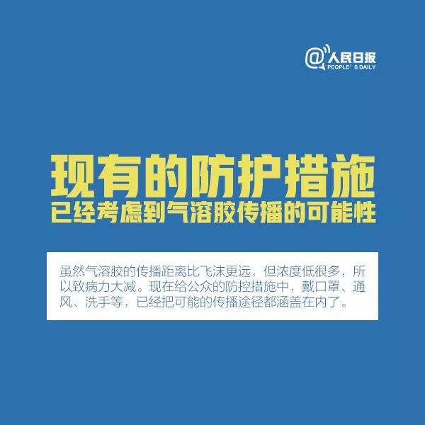 防控新型冠狀病毒：現(xiàn)有的防護措施已經(jīng)考慮到氣溶膠傳播的可能性.jpg