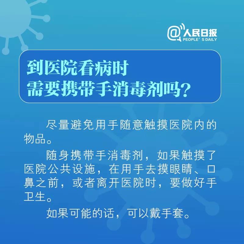 到醫(yī)院看病時需要攜帶手消毒劑嗎！.jpg