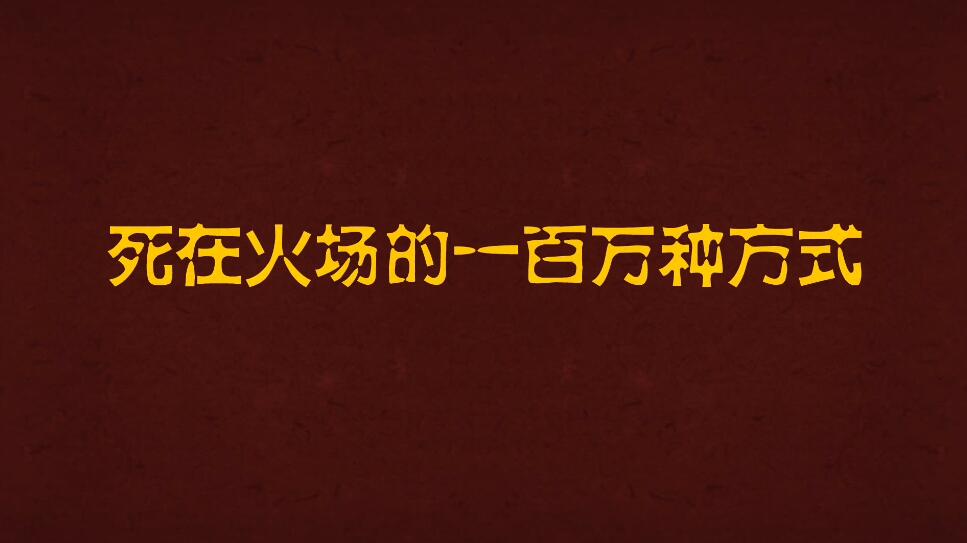 Flash動(dòng)畫(huà)制作死在火場(chǎng)的一百萬(wàn)種方式.jpg