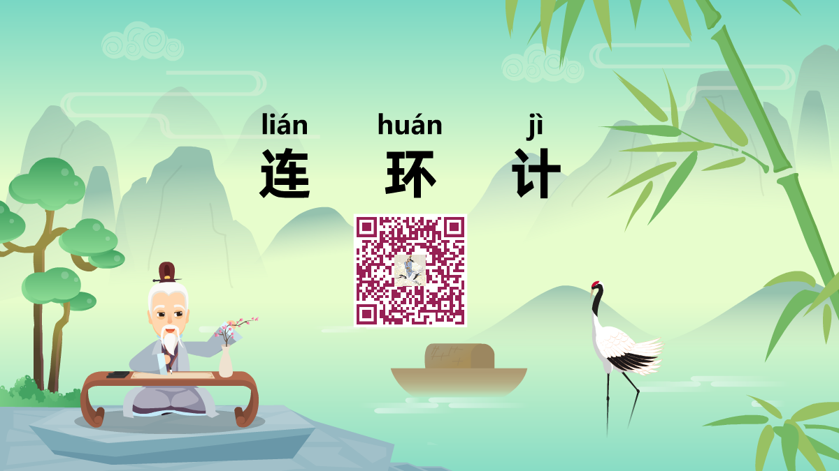 連環(huán)計(jì)1200.png