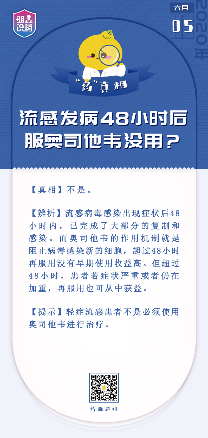 流感發(fā)病48小時后服奧司他韋沒用？