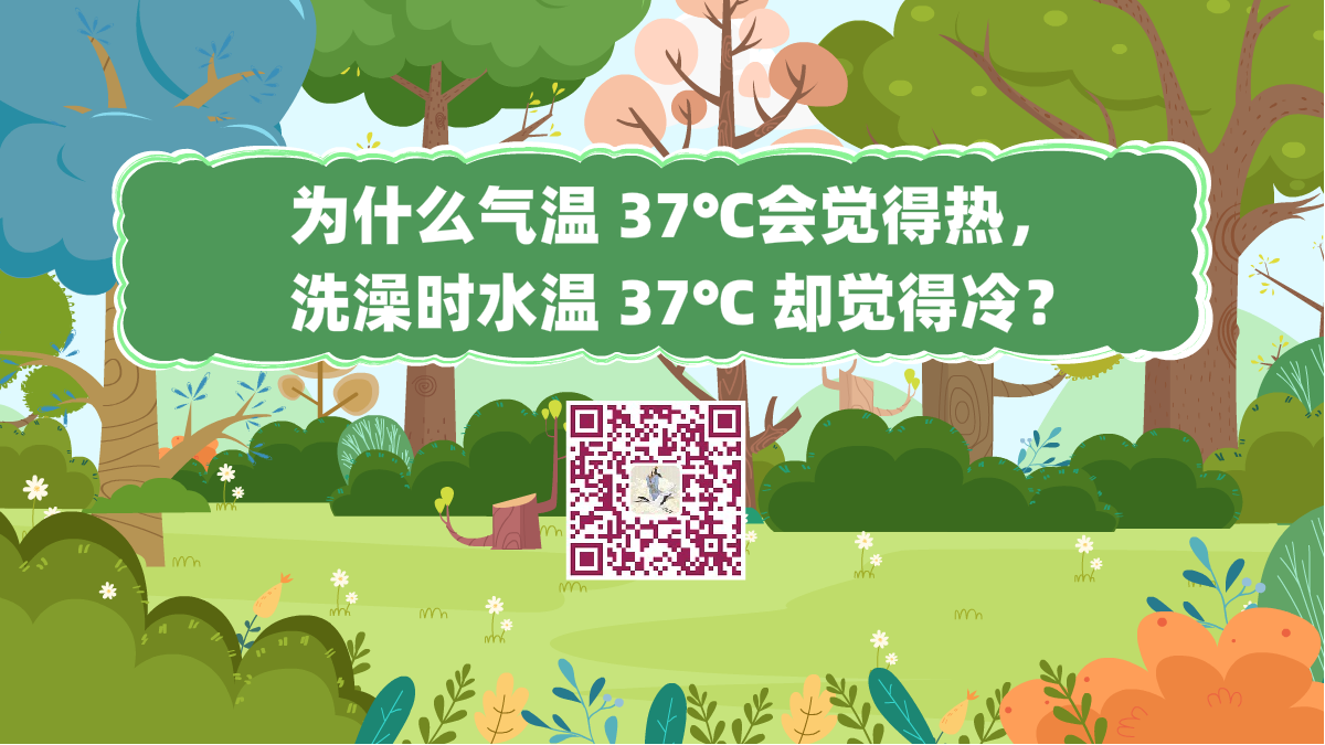 十萬(wàn)個(gè)為什么標(biāo)題（為什么氣溫 37℃會(huì)覺(jué)得熱，洗澡時(shí)水溫 37℃ 卻覺(jué)得冷？）1200.png