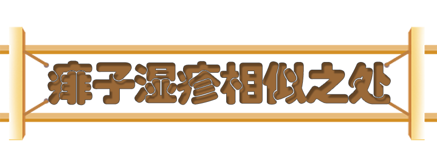 育兒醫(yī)學(xué)知識科普：痱子濕疹如何科學(xué)護(hù)理