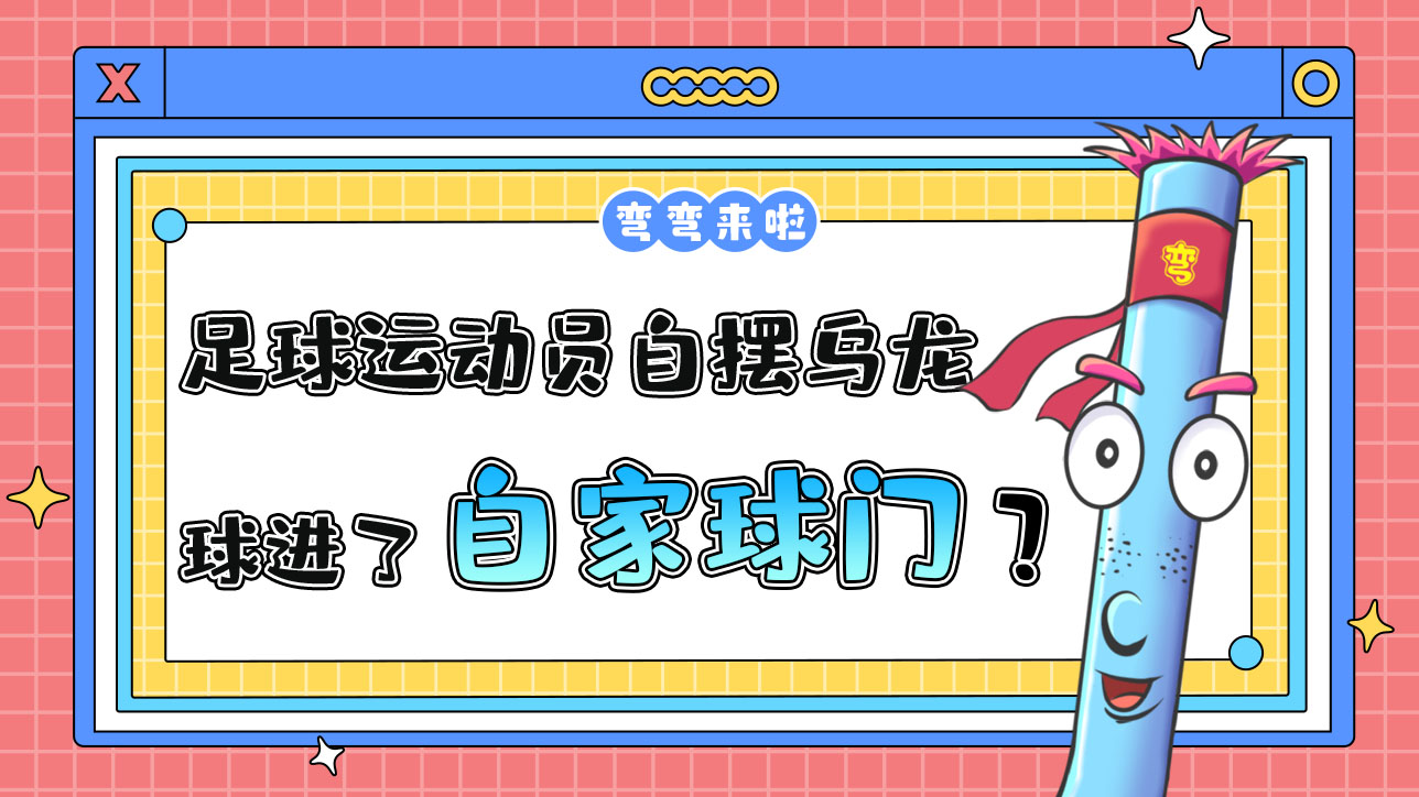 足球運動員自擺烏龍是把球弄進了自家球門嗎？.jpg