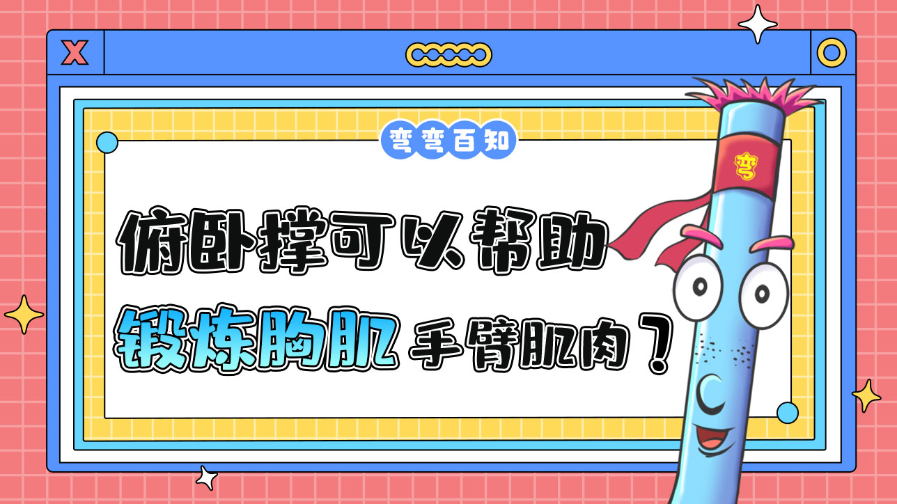 俯臥撐可以幫助鍛煉胸肌和手臂肌肉？.jpg