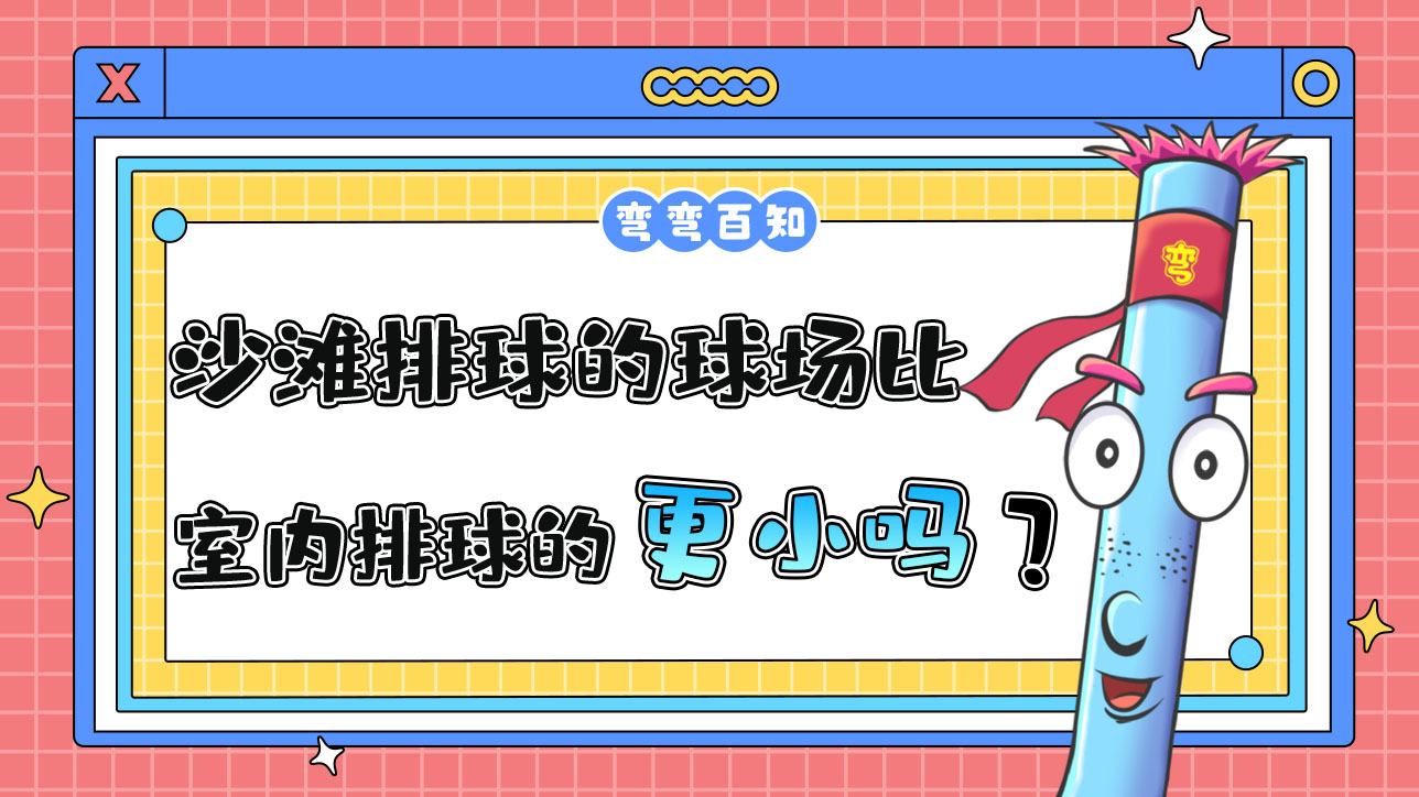 沙灘排球的球場比室內(nèi)排球的球場更大還是更??？.jpg