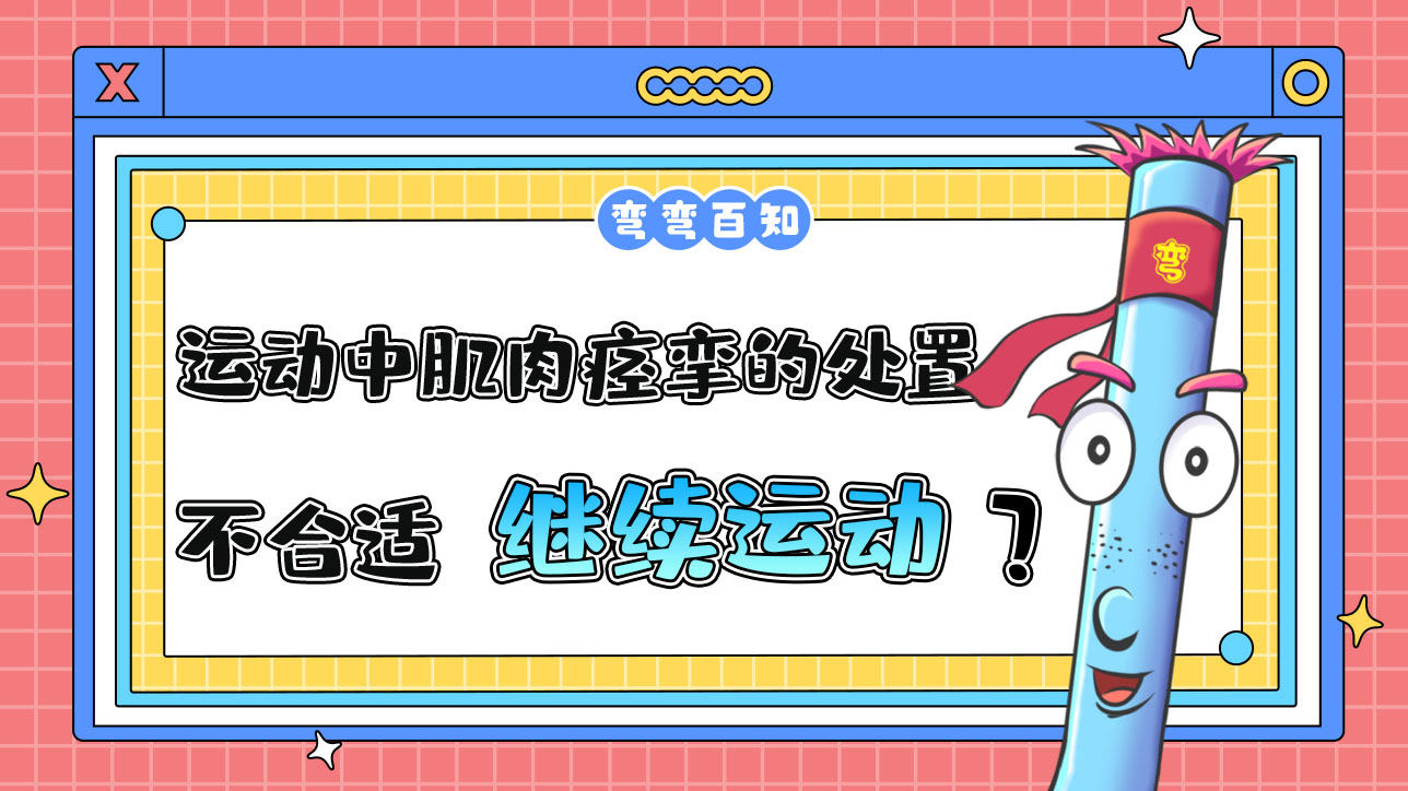 運動中肌肉痙攣的處置方法不合適的是繼續(xù)運動嗎？.jpg