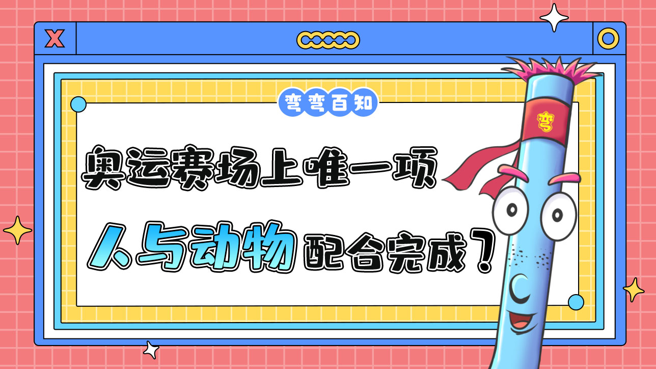 奧運賽場上唯一一項人與動物配合完成的項目是？.jpg