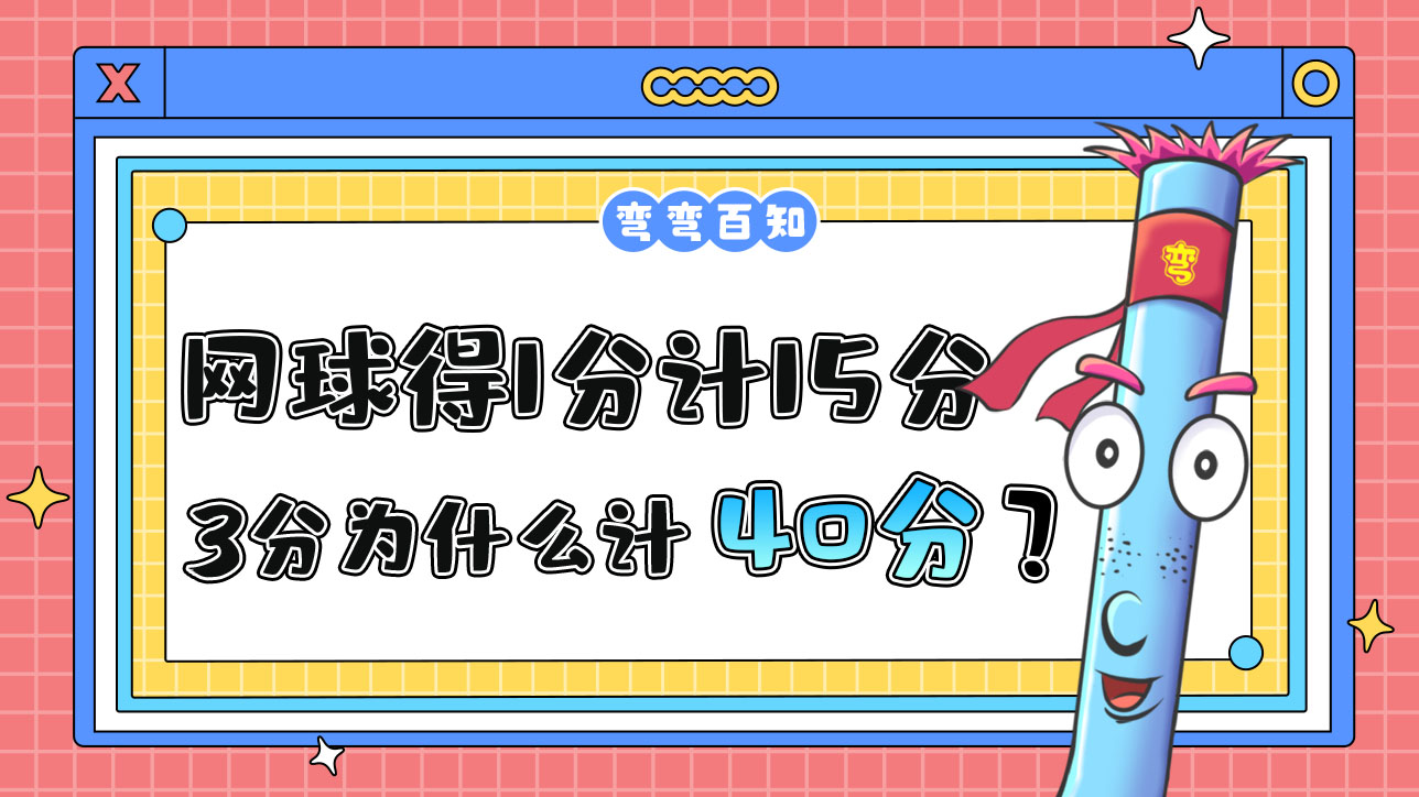 網(wǎng)球比賽中得1分計(jì)15分，3分為什么計(jì)40而不是45？.jpg