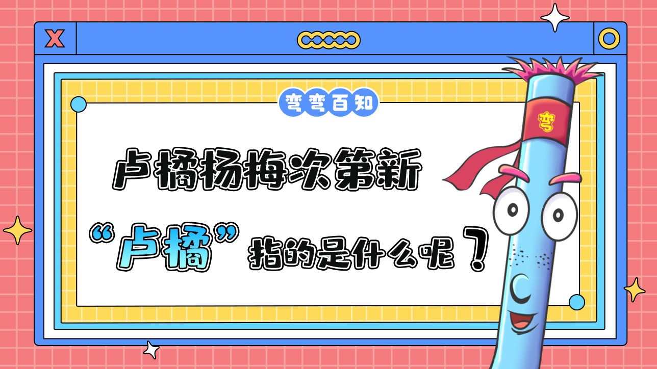 蘇軾名句“羅浮山下四時春，盧橘楊梅次第新”中的“盧橘”指的是？.jpg