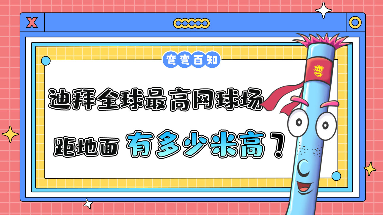 迪拜曾豪擲千金修建了全球最高的網(wǎng)球場(chǎng)，球場(chǎng)距地面有多高？.jpg