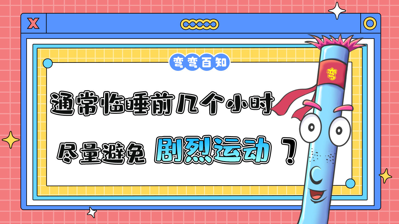 通常臨睡前幾個(gè)小時(shí)以?xún)?nèi)盡量避免劇烈運(yùn)動(dòng)？.jpg