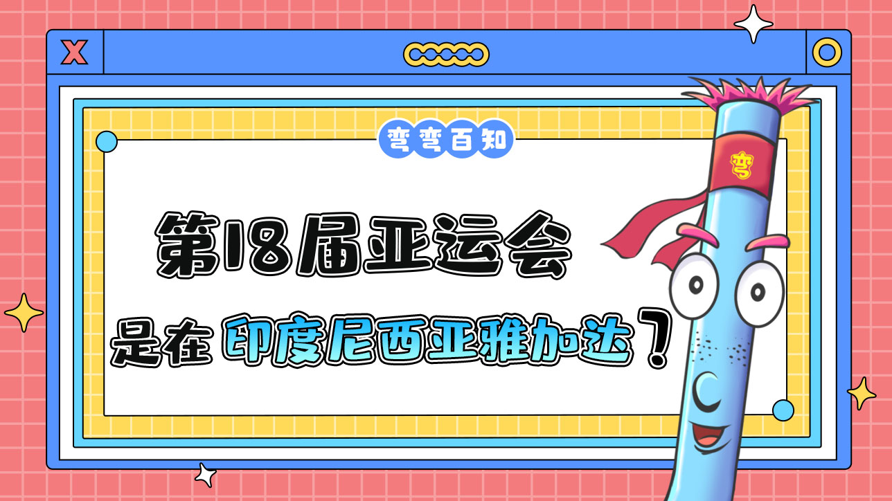 第18屆亞運會由印度尼西亞雅加達在2018年舉行？.jpg