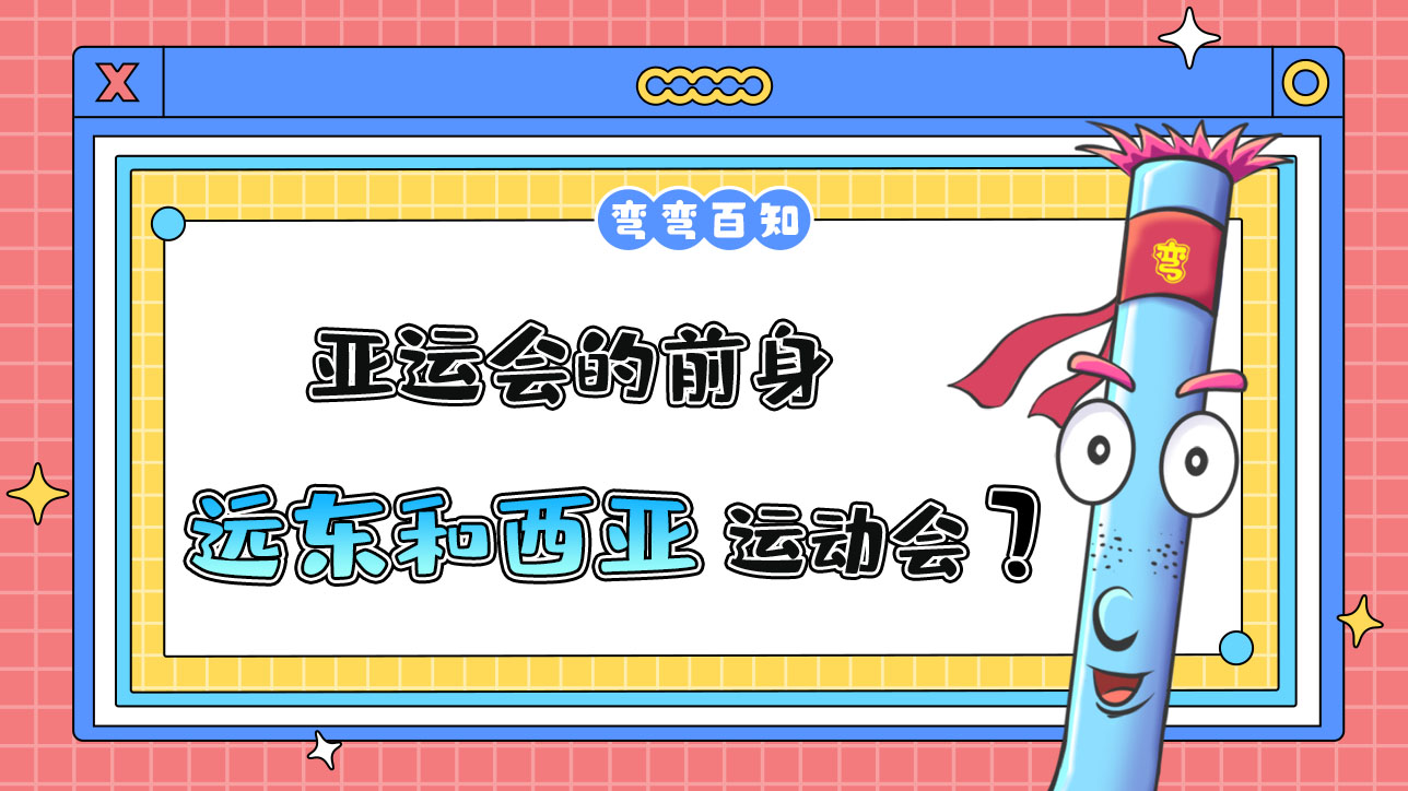 亞運(yùn)會(huì)的前身是遠(yuǎn)東運(yùn)動(dòng)會(huì)和西亞運(yùn)動(dòng)會(huì)？.jpg