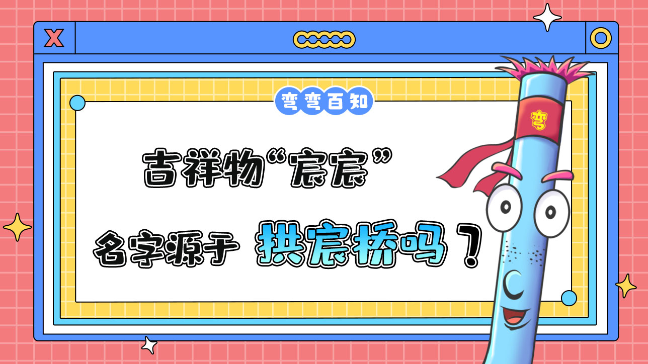 吉祥物“宸宸”名字源于京杭大運(yùn)河杭州段的標(biāo)志性建筑拱宸橋？.jpg