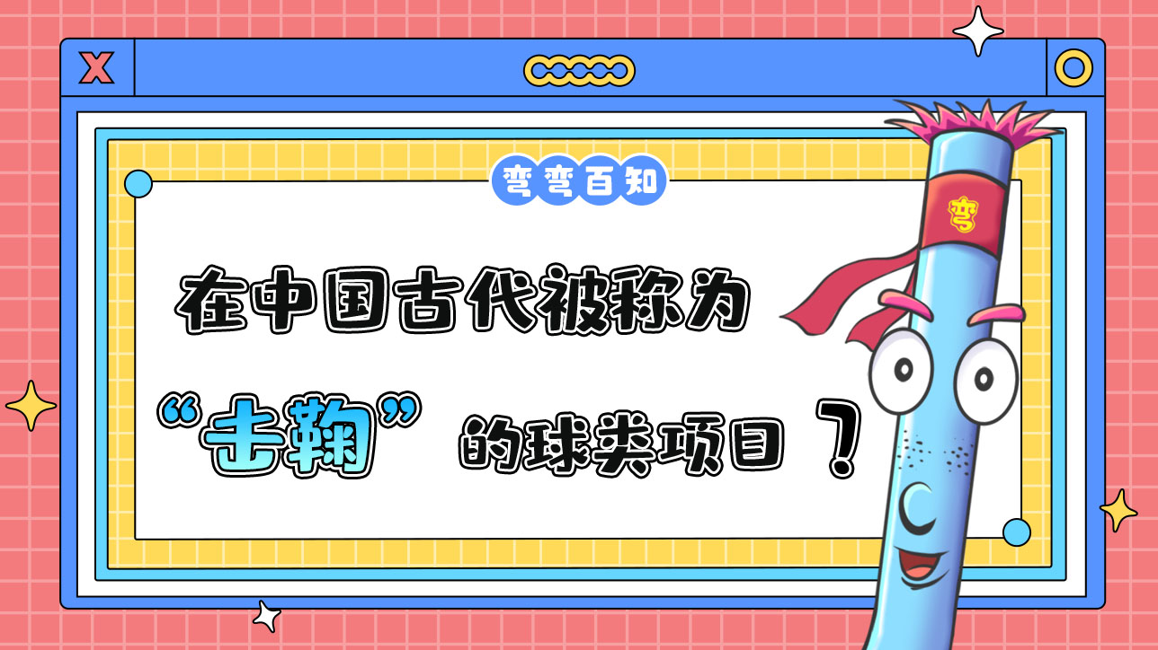 在中國古代被稱為“擊鞠”的球類項目是？.jpg