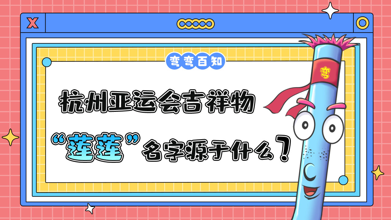 杭州亞運(yùn)會(huì)吉祥物“蓮蓮”名字源于？.jpg