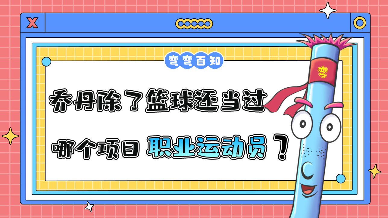 喬丹除了籃球還當(dāng)過哪個(gè)項(xiàng)目的職業(yè)運(yùn)動(dòng)員？.jpg