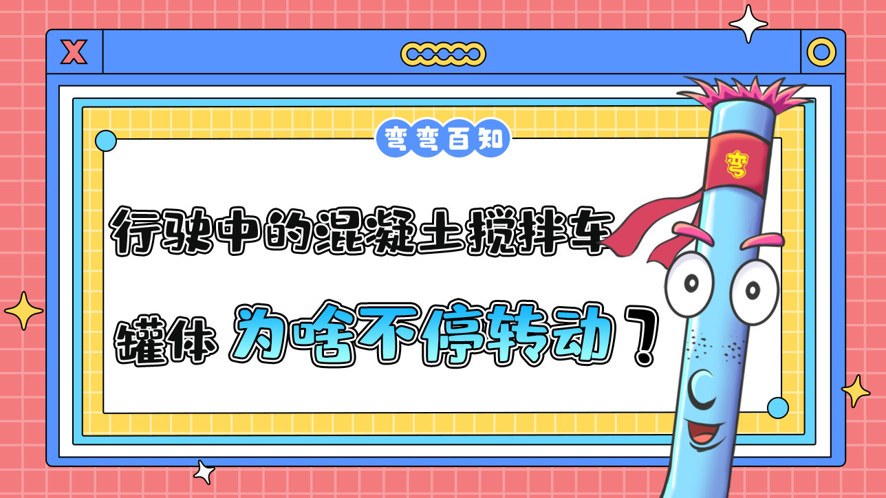 為什么行駛中的混凝土攪拌車罐體總是在不停轉動？.jpg