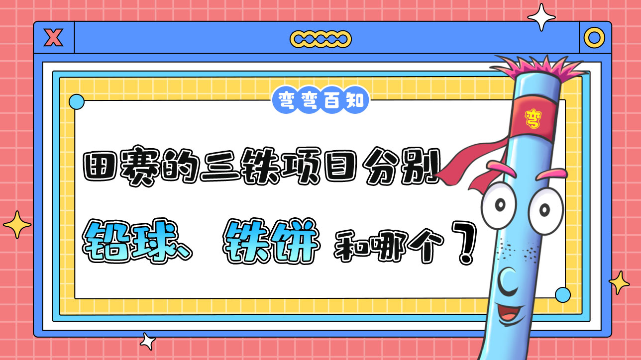 田賽的三鐵項目分別是鉛球、鐵餅和哪個項目？.jpg