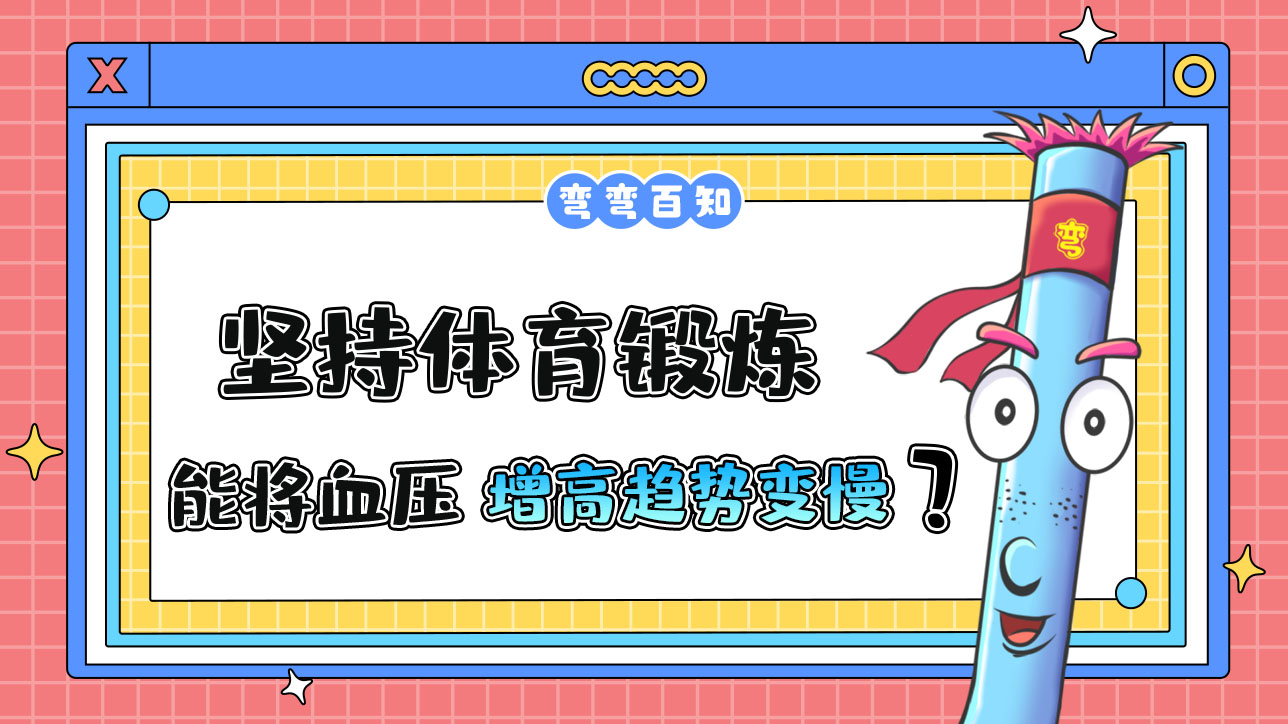 堅持體育鍛煉能使血壓隨年齡的增長而增高的趨勢變慢嗎？.jpg