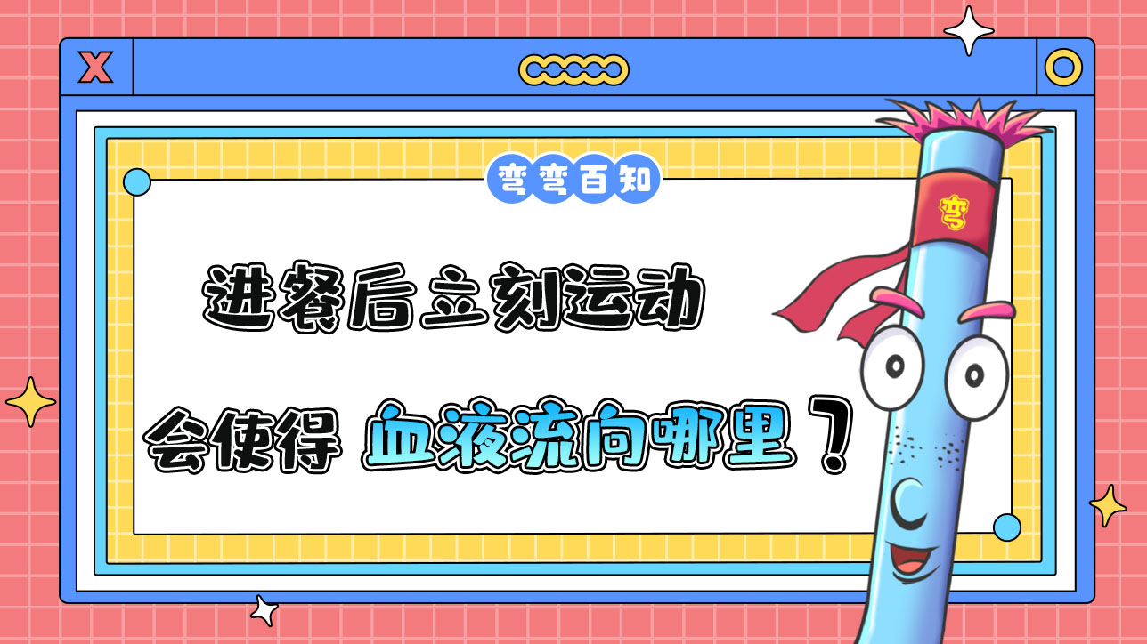 進餐后立刻運動會使得血液流向哪里？.jpg