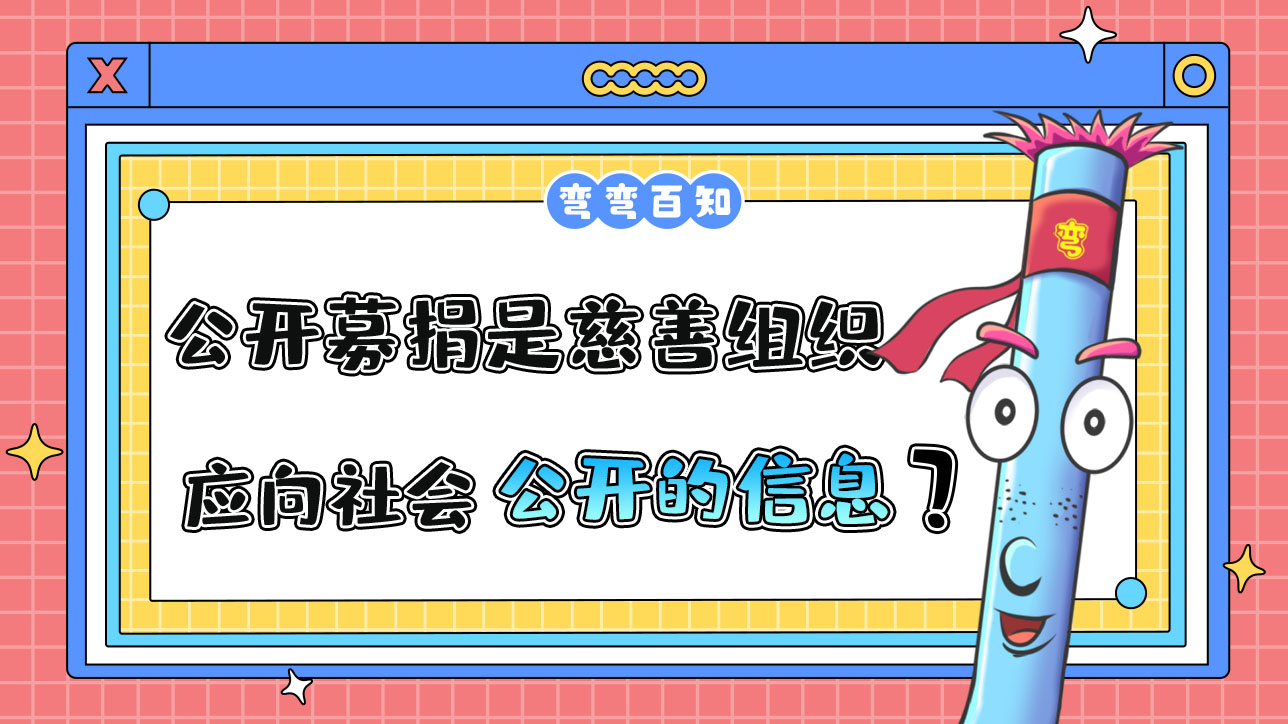 公開募捐情況是慈善組織應向社會公開的信息嗎？.jpg