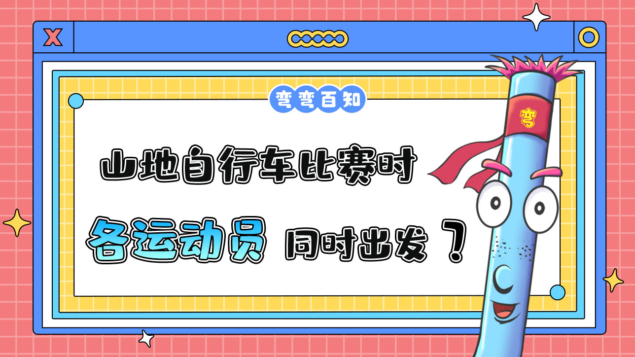 亞運會山地自行車比賽時，各運動員是先后出發(fā)還是同時出發(fā)？.jpg