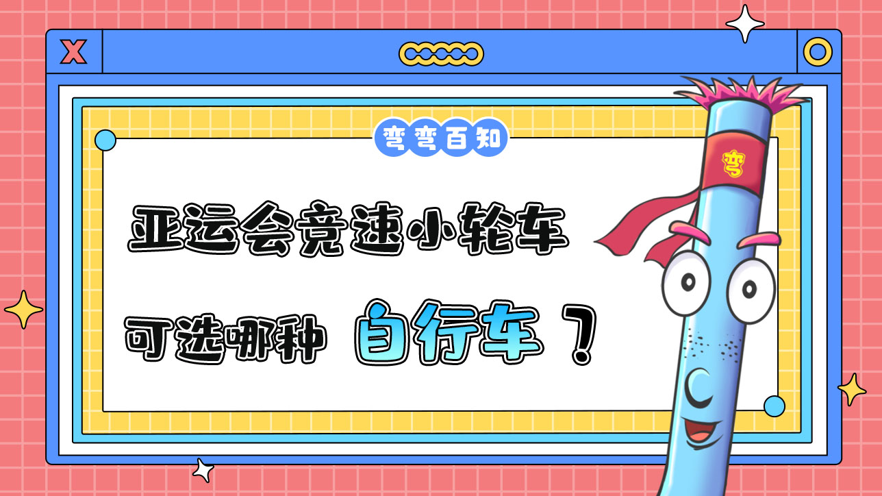 亞運會競速小輪車可選哪種自行車？1288.jpg