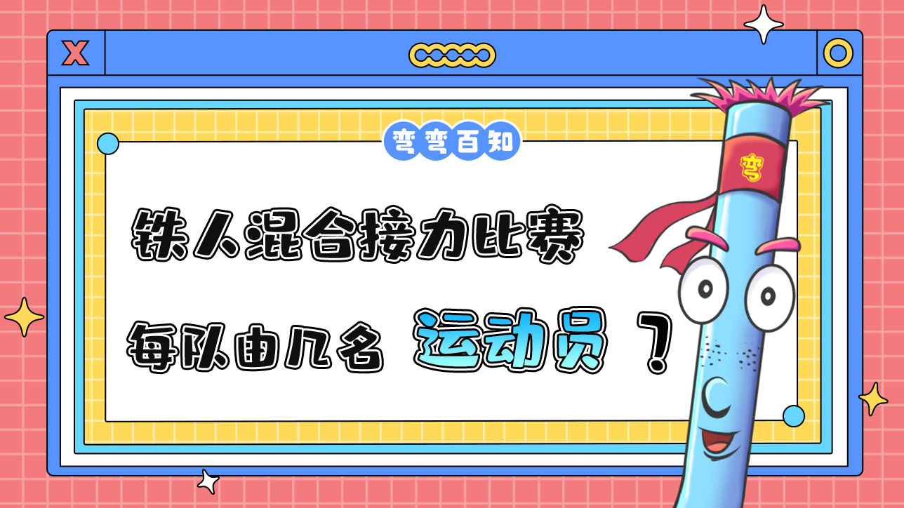 鐵人三項(xiàng)混合接力比賽中，每隊(duì)由幾名運(yùn)動員組成？.jpg