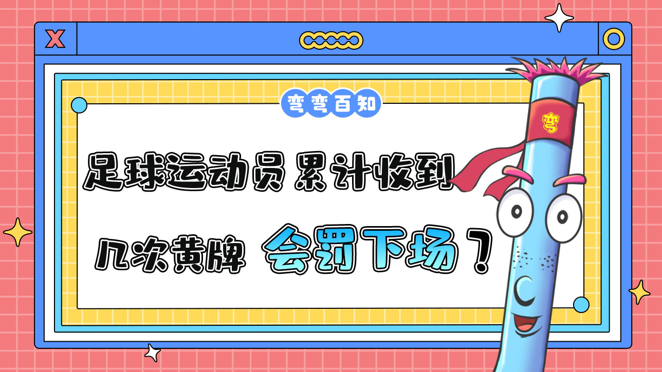 足球運動員累計收到幾次黃牌會被罰下場？.jpg