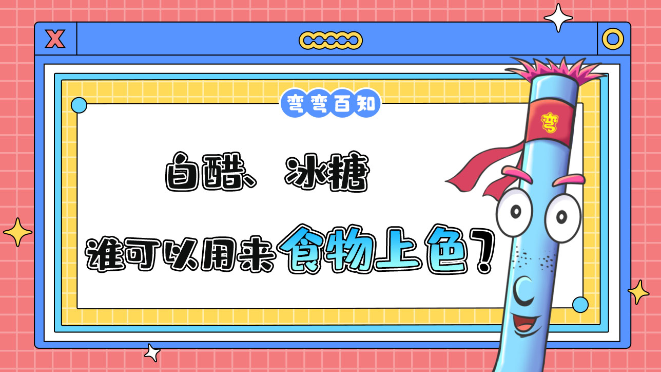 白醋、冰糖誰(shuí)可以用來(lái)給食物上色？.jpg