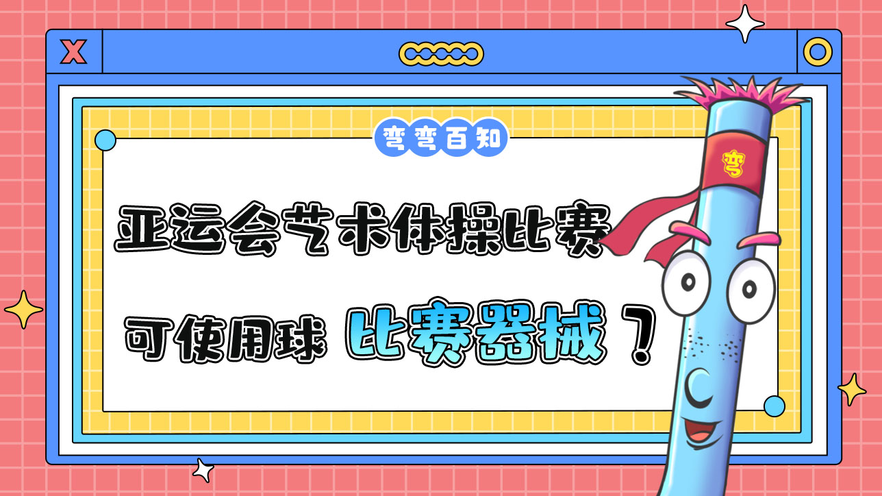 杭州亞運(yùn)會藝術(shù)體操比賽，運(yùn)動員可以使用球作為比賽器械嗎？.jpg