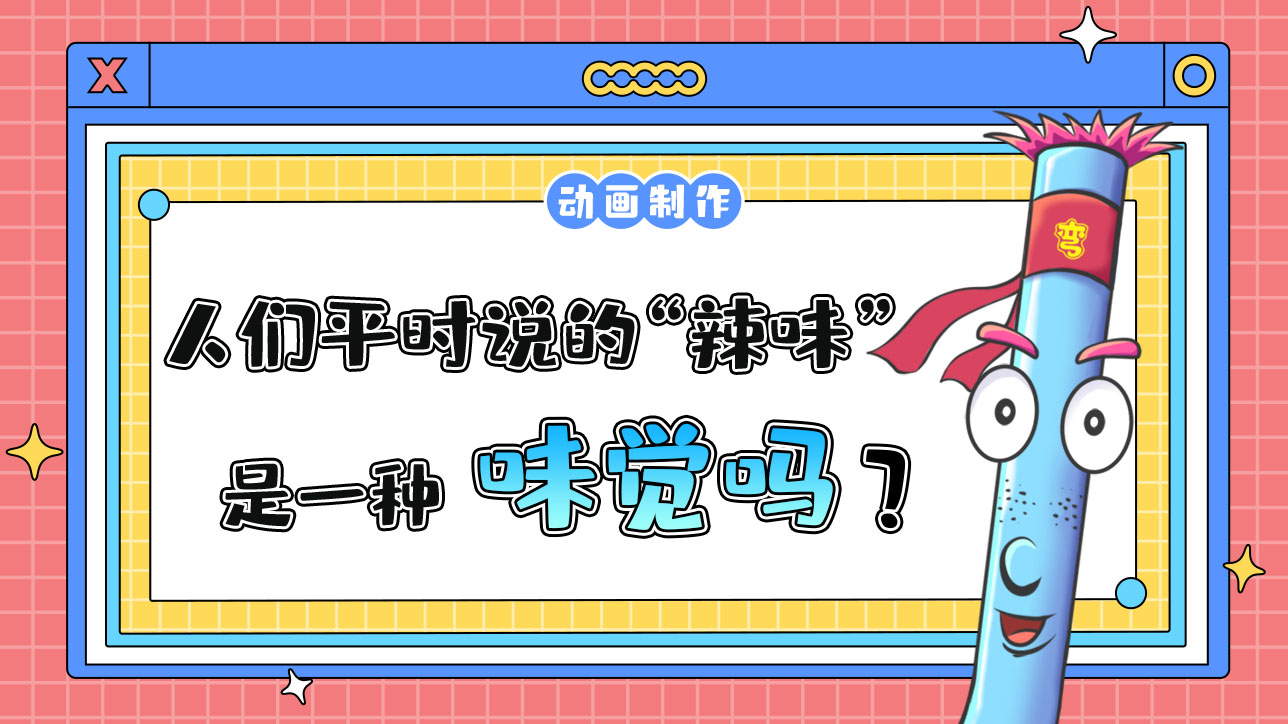 人們平時(shí)說(shuō)的“辣味”是一種味覺(jué)嗎？.jpg