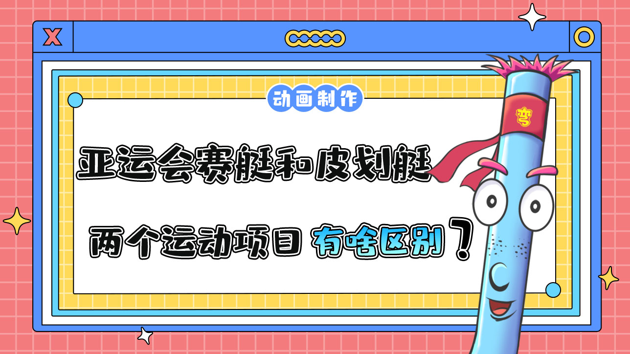 亞運(yùn)會(huì)賽艇和皮劃艇兩個(gè)運(yùn)動(dòng)項(xiàng)目有什么區(qū)別？.jpg